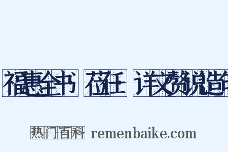 福惠全书·莅任·详文赘说造句是什么意思的图片